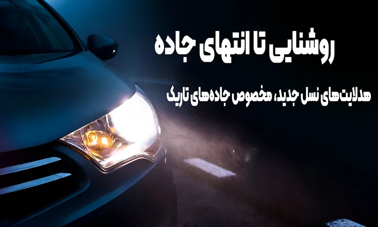بهترین هدلایت ها