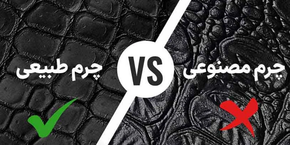راهنمای کامل تشخیص چرم اصلی از تقلبی