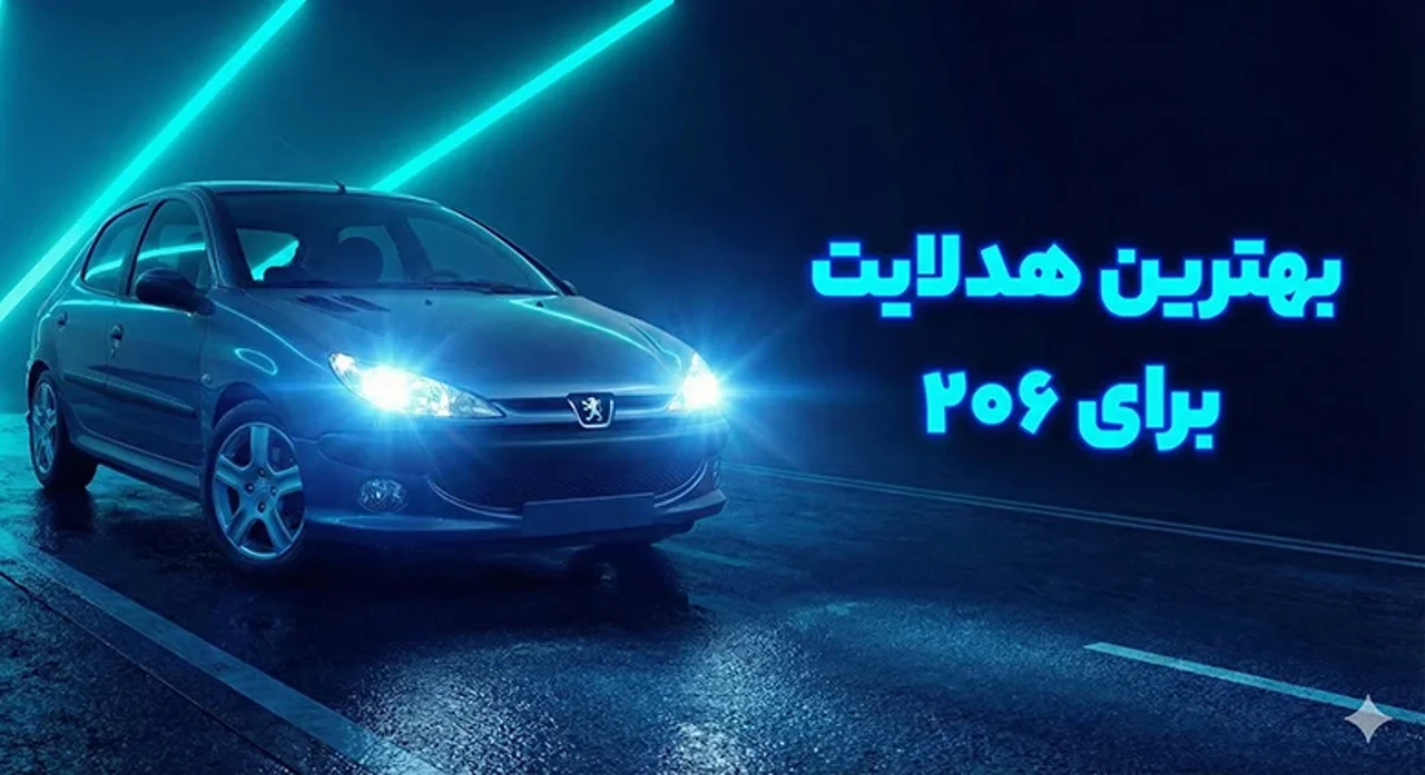 بهترین هدلایت برای پژو 206 ؛ راهنمای کامل انتخاب هدلایت مناسب