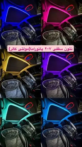 نئون سانروف 207 مولتی کالر ic دار
